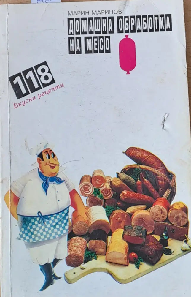 Домашна обработка на месо. 118 вкусни рецепти - Книги