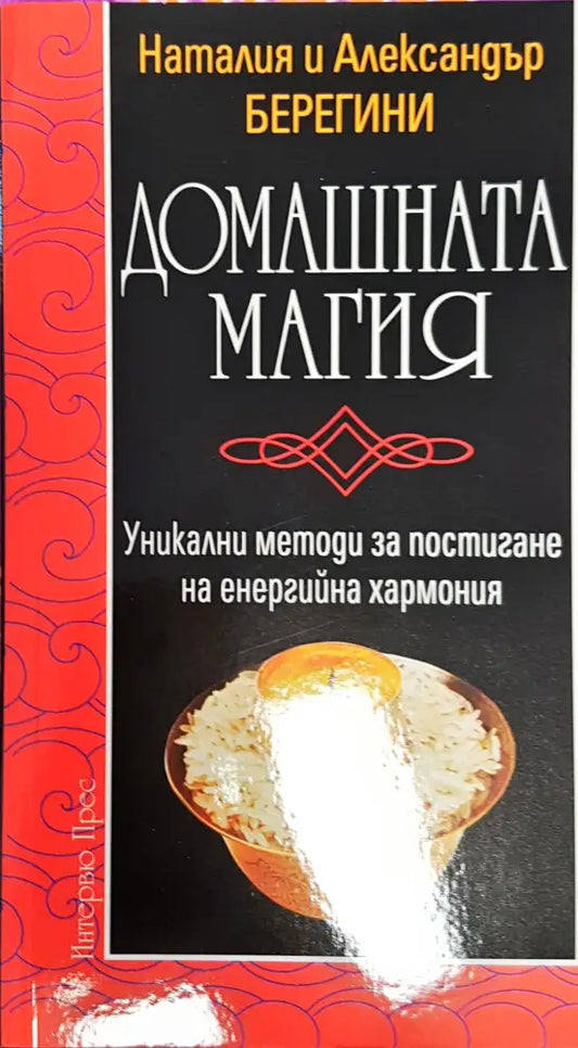 Домашната магия - Книги