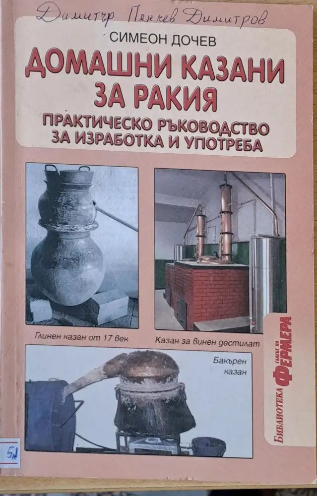 Домашни казани за ракия - Книги