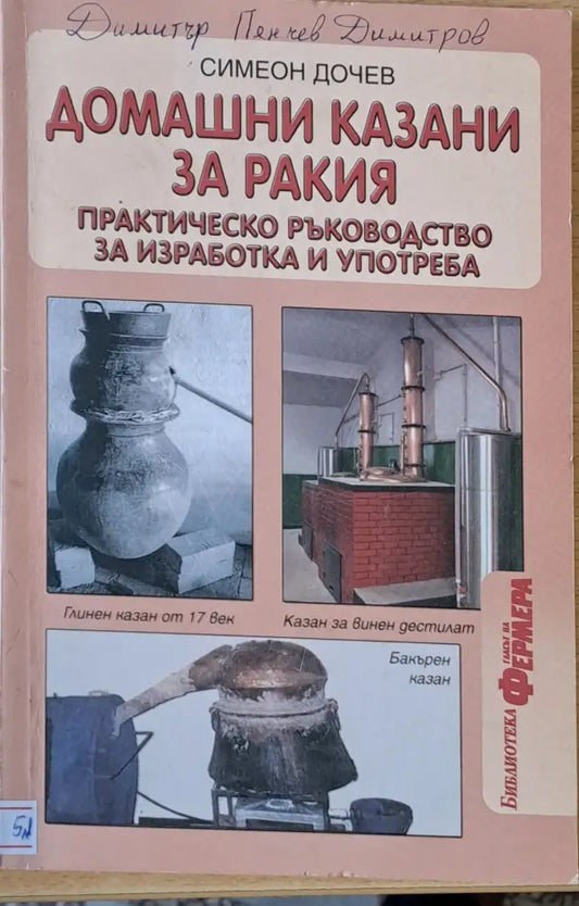 Домашни казани за ракия - Книги