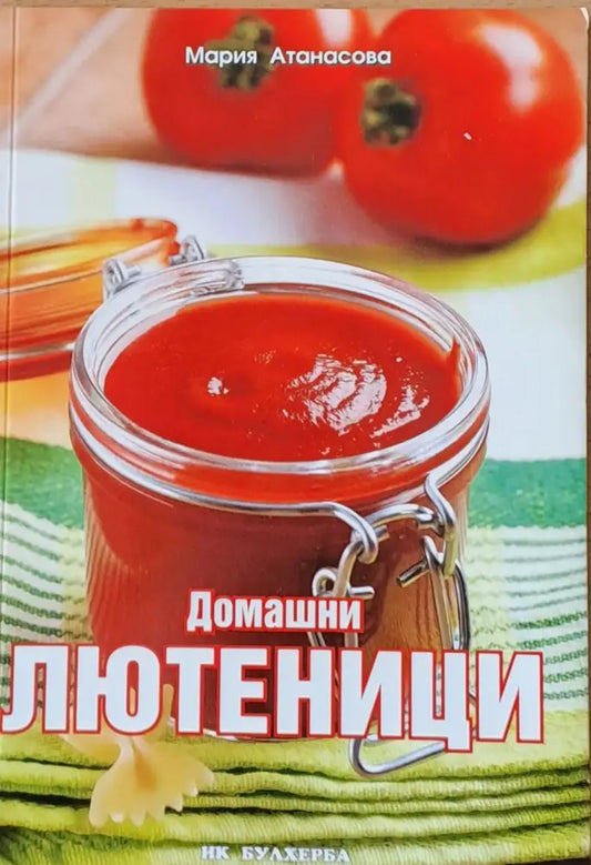 Домашни лютеници - Книги