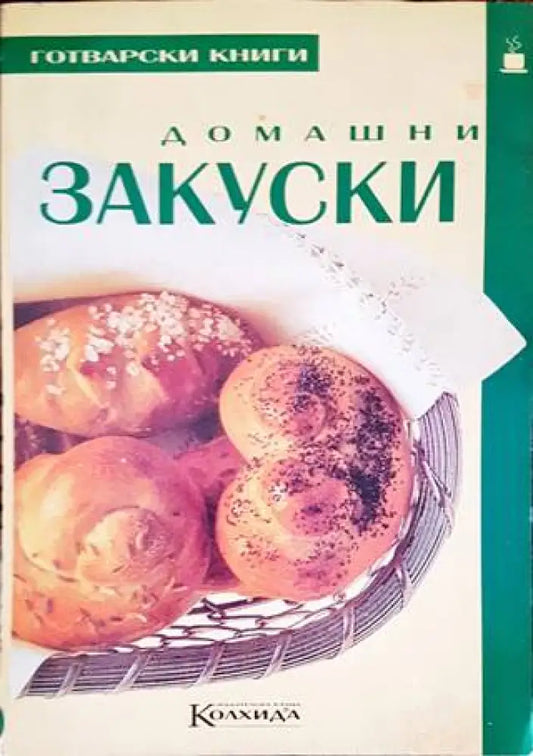 Домашни закуски (625) - Книга