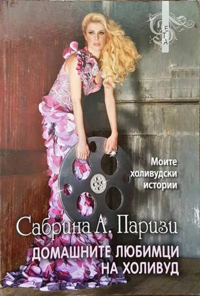 Домашните любимци на Холивуд - Книги