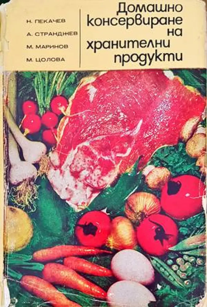 Домашно консервиране на хранителни продукти (650) - Книга