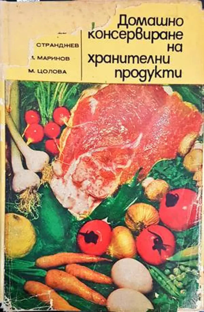 Домашно консервиране на хранителни продукти - Книги