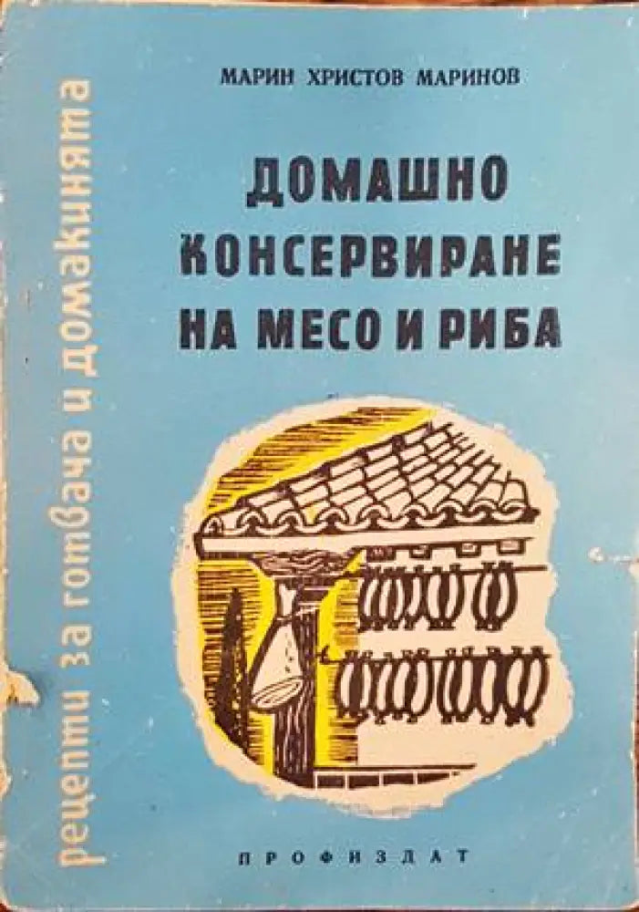 Домашно консервиране на месо и риба - Книги