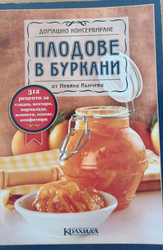 Домашно консервиране Плодове в буркани - Книги
