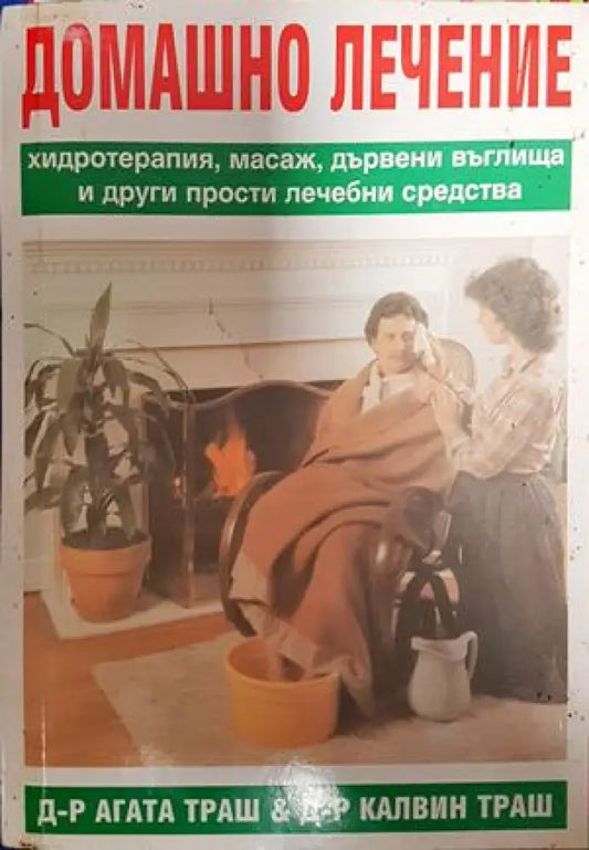 Домашно лечение - Книги