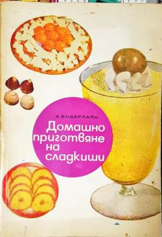 Домашно приготвяне на сладкиши (971) - Книга