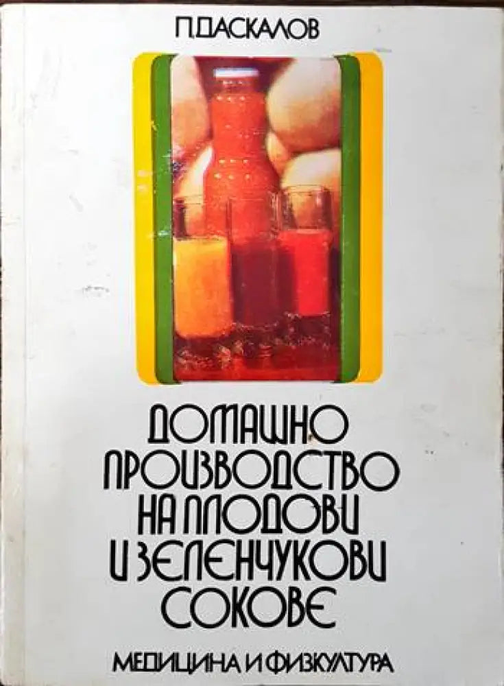 Домашно производство на плодови и зеленчукови сокове - Книги