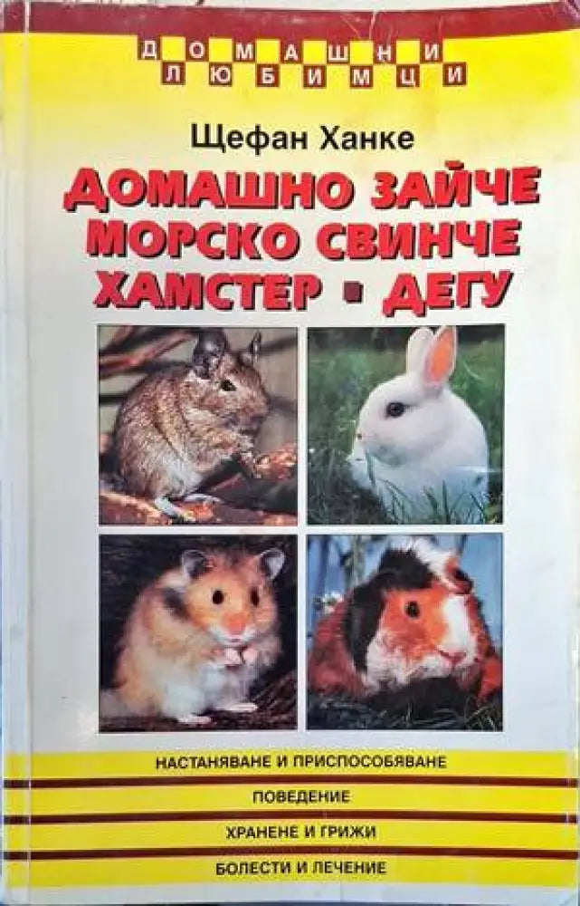Домашно зайче; Морско свинче; Хамстер; Дегу - Книги