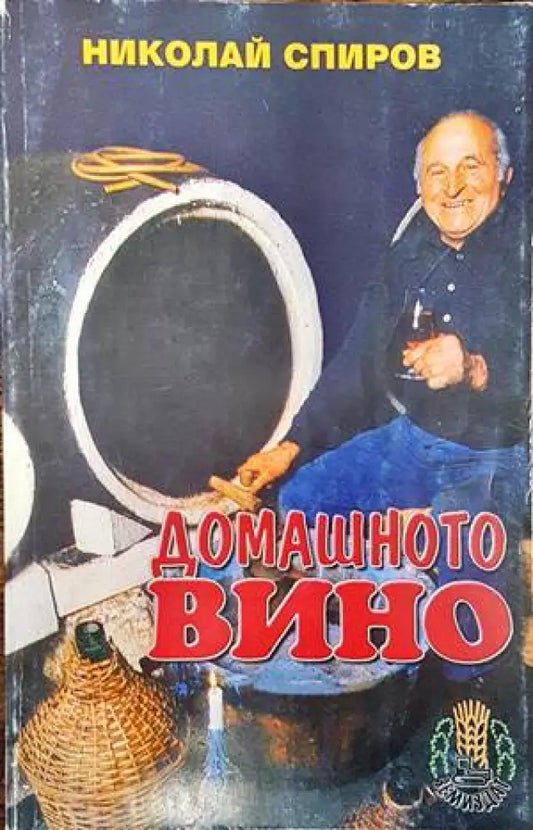 Домашното вино (599) - Книга