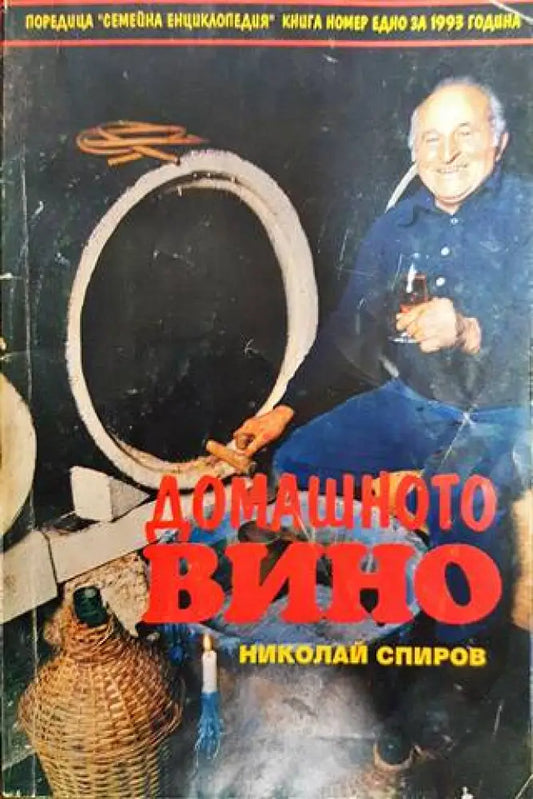 Домашното вино - Книги