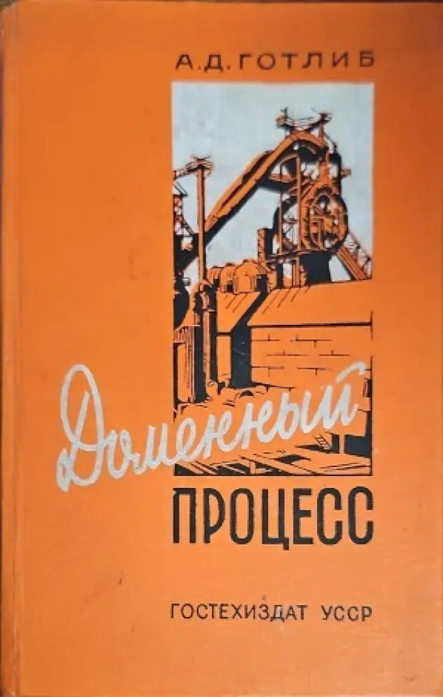 Доменный процесс - Книги