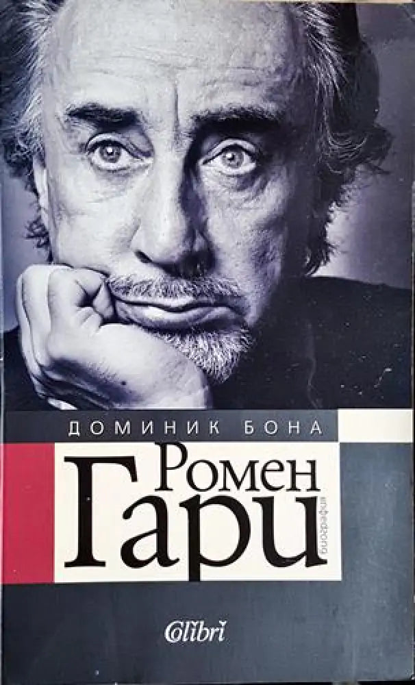 Доминик Бона - Ромен Гари (2519) - Книга
