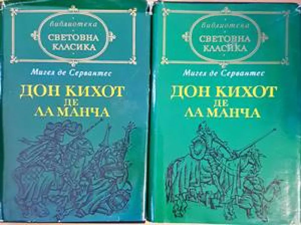 Дон Кихот де ла Манча. Том 1-2 - Книги