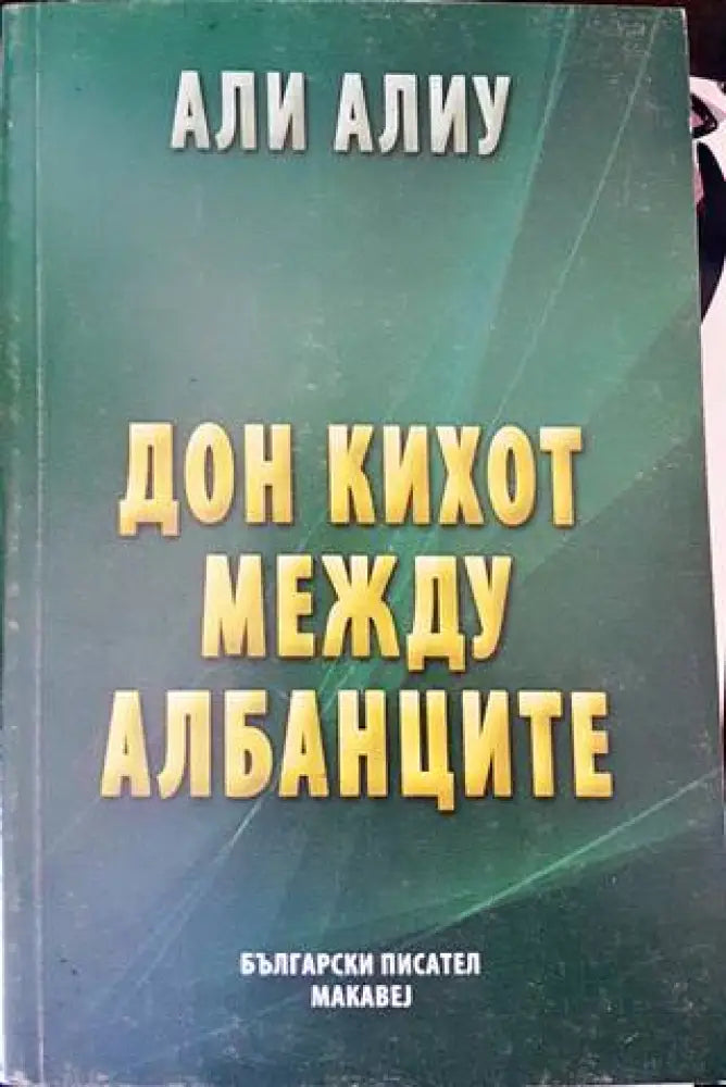 Дон Кихот между албанците - Книги