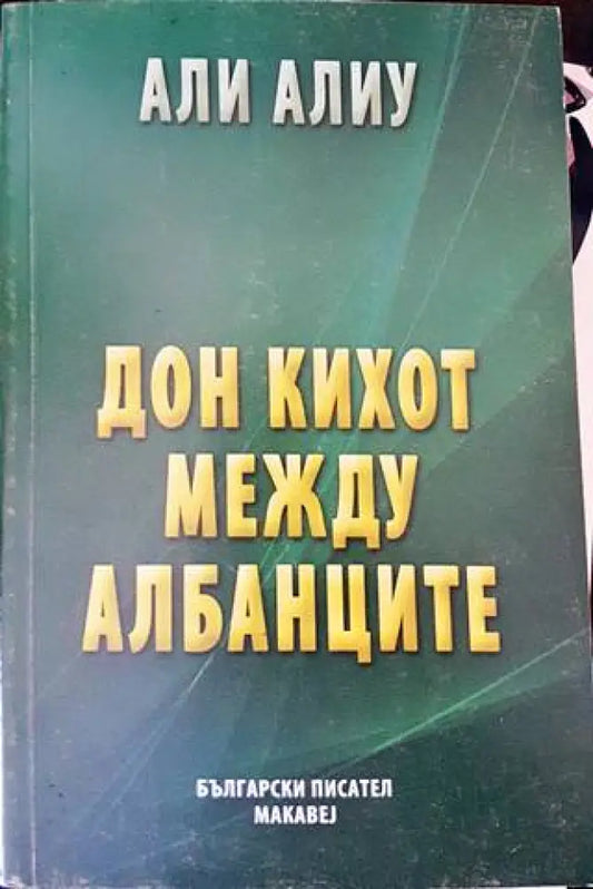 Дон Кихот между албанците - Книги