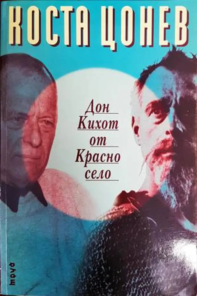 Дон Кихот от Красно село - Книги