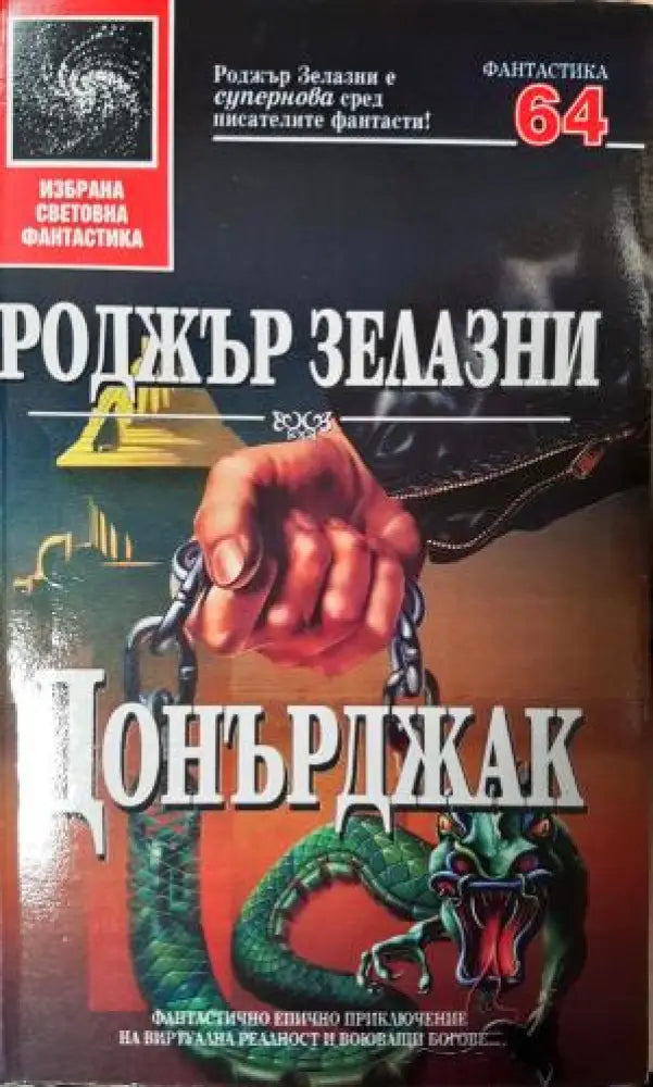 Донърджак (3042) - Книга