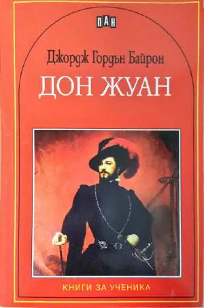 Дон Жуан - Книга