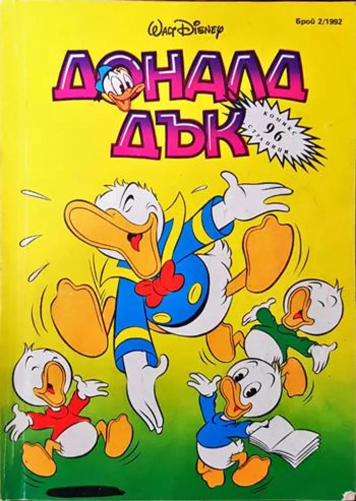 Доналд Дък. Бр. 2 / 1992 - Книги