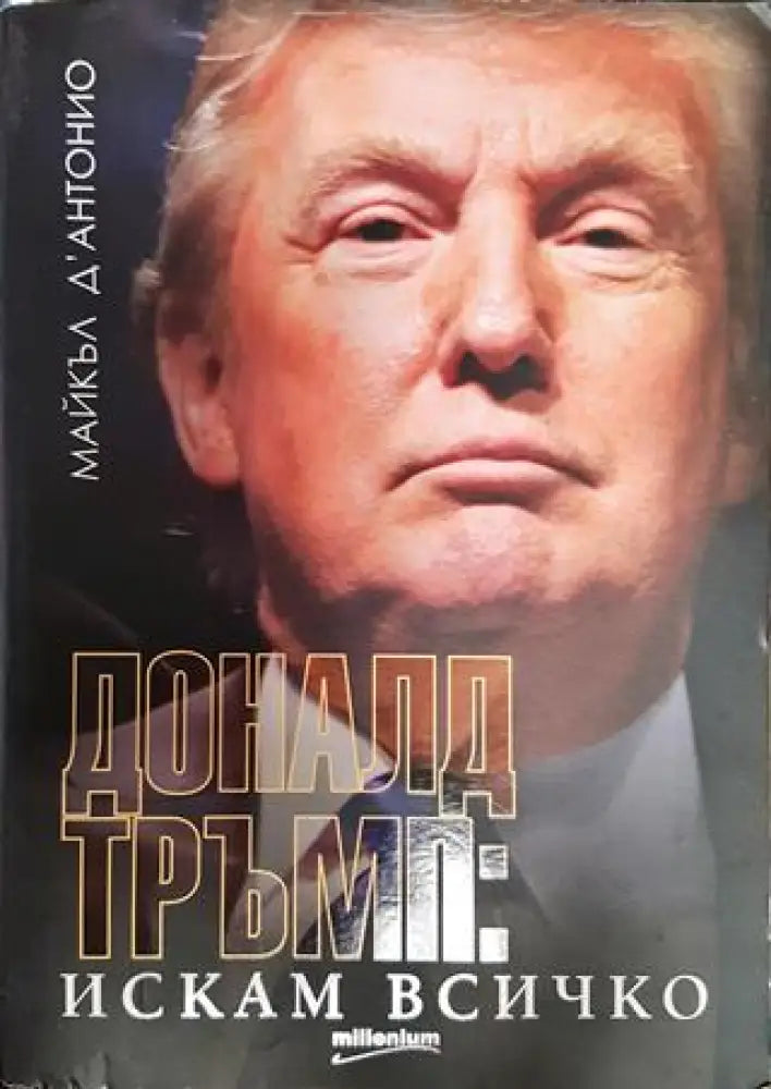 Доналд Тръмп: Искам всичко - Книги