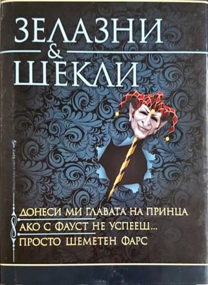 Донеси ми главата на принца; Ако с Фауст не успееш...; Просто шеметен фарс (3130) - Книга