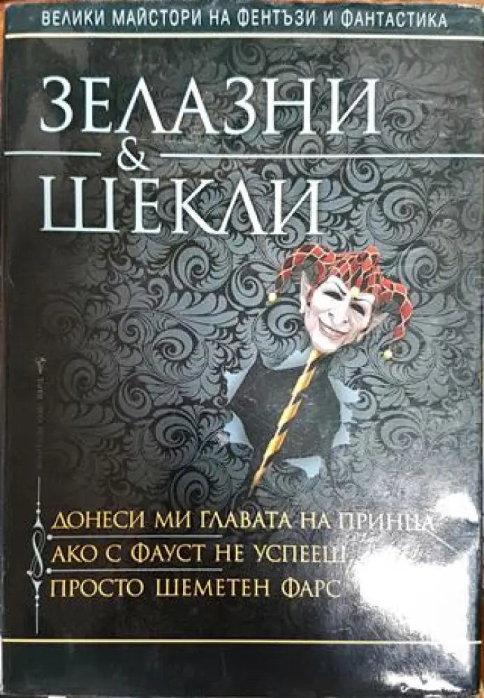 Донеси ми главата на принца; Ако с Фауст не успееш...; Просто шеметен фарс - Книга
