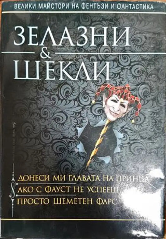 Донеси ми главата на принца; Ако с Фауст не успееш...; Просто шеметен фарс - Книга