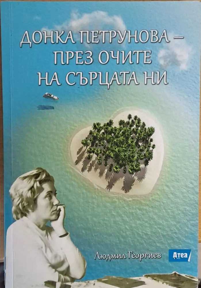Донка Петрунова - през очите на сърцата ни - Книги