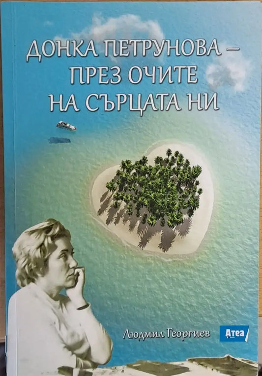 Донка Петрунова - през очите на сърцата ни - Книги