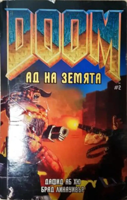 DOOM: Ад на земята (3122) - Книга