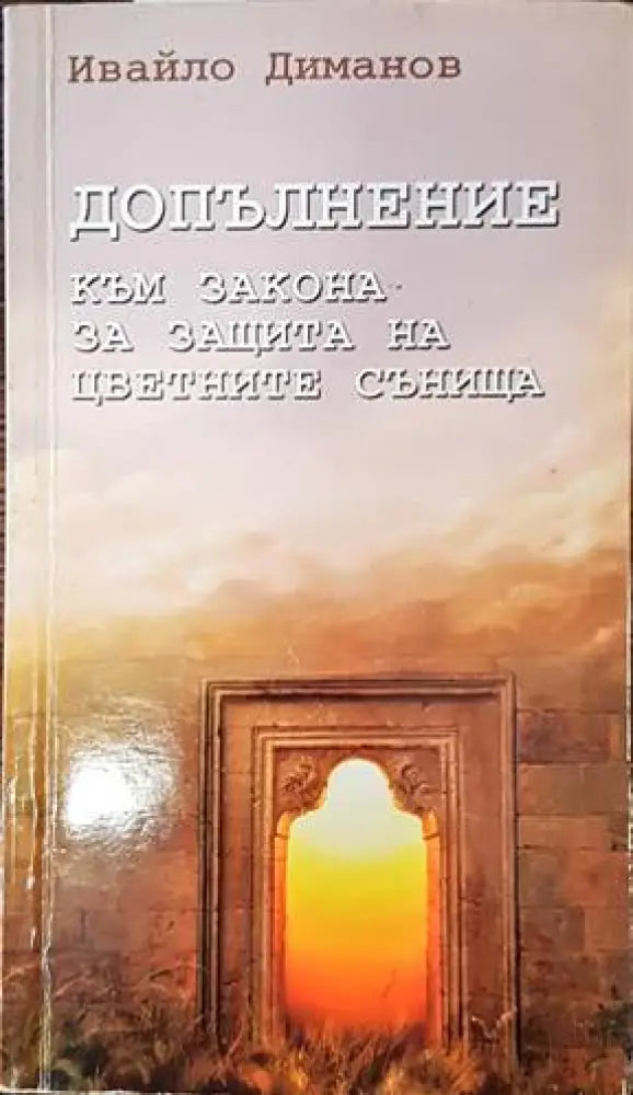 Допълнение към закона за защита на цветните сънища - Книги