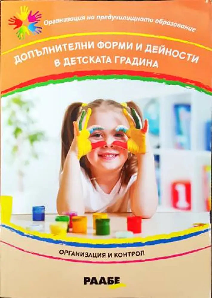Допълнителни форми и дейности в детската градина - Книги