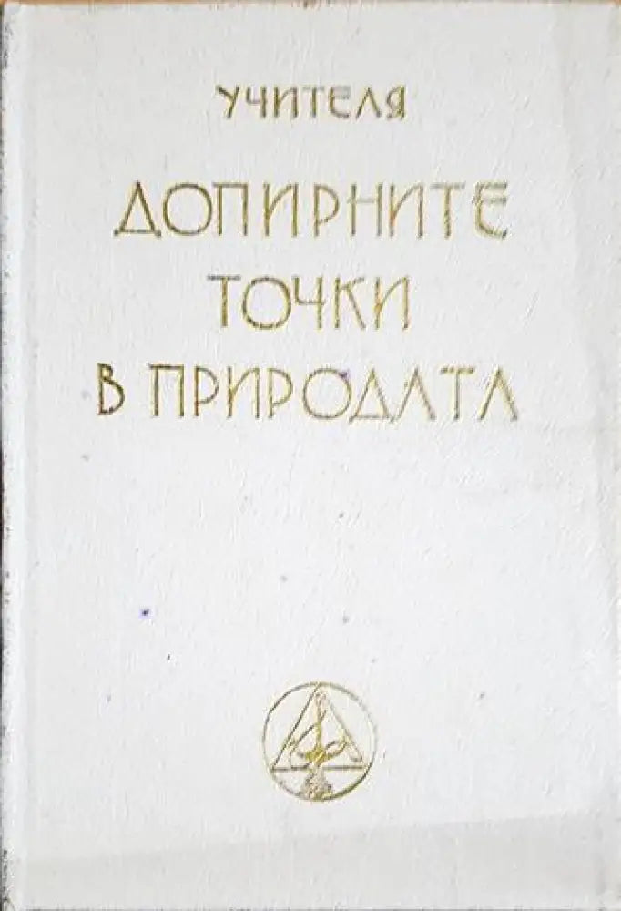 Допирните точки в природата - Книги