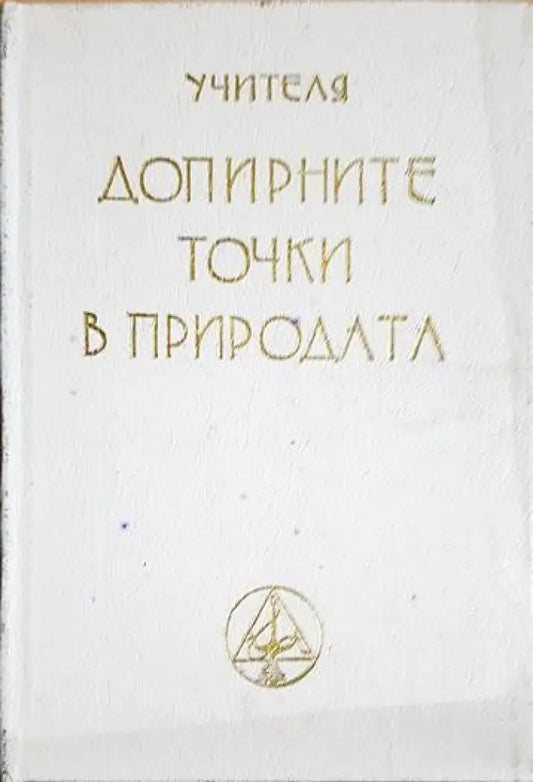 Допирните точки в природата - Книги