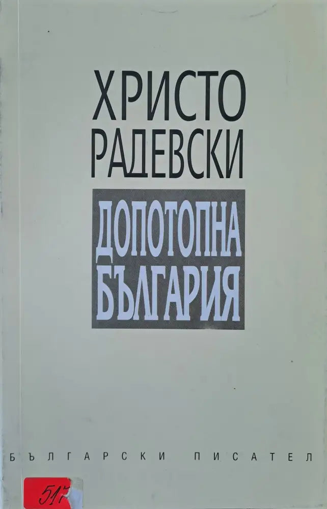 Допотопна България - Книги