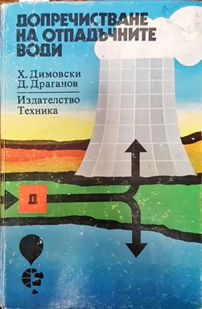 Допречистване на отпадъчните води - Книги