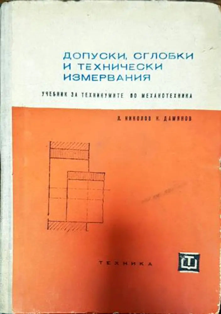 Допуски сглобки и технически измервания - Книги