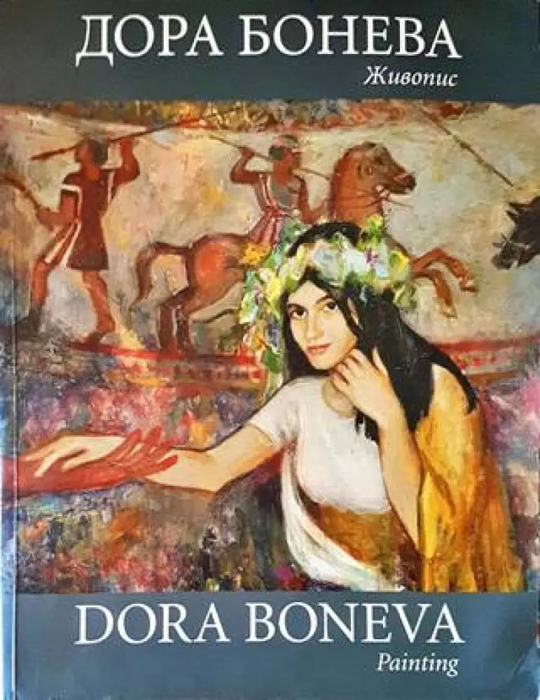 Дора Бонева - Книги