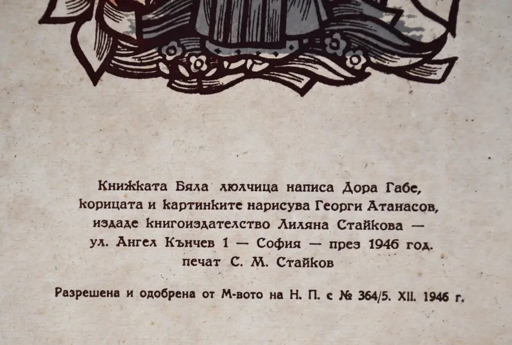 Дора Габе ’Бяла люлчица’ - Книги