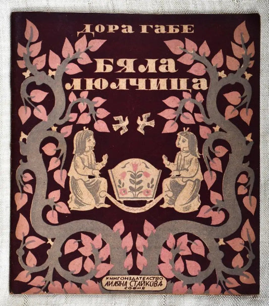 Дора Габе ’Бяла люлчица’ - Книги