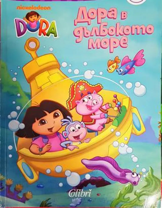 Дора в дълбокото море - Книги