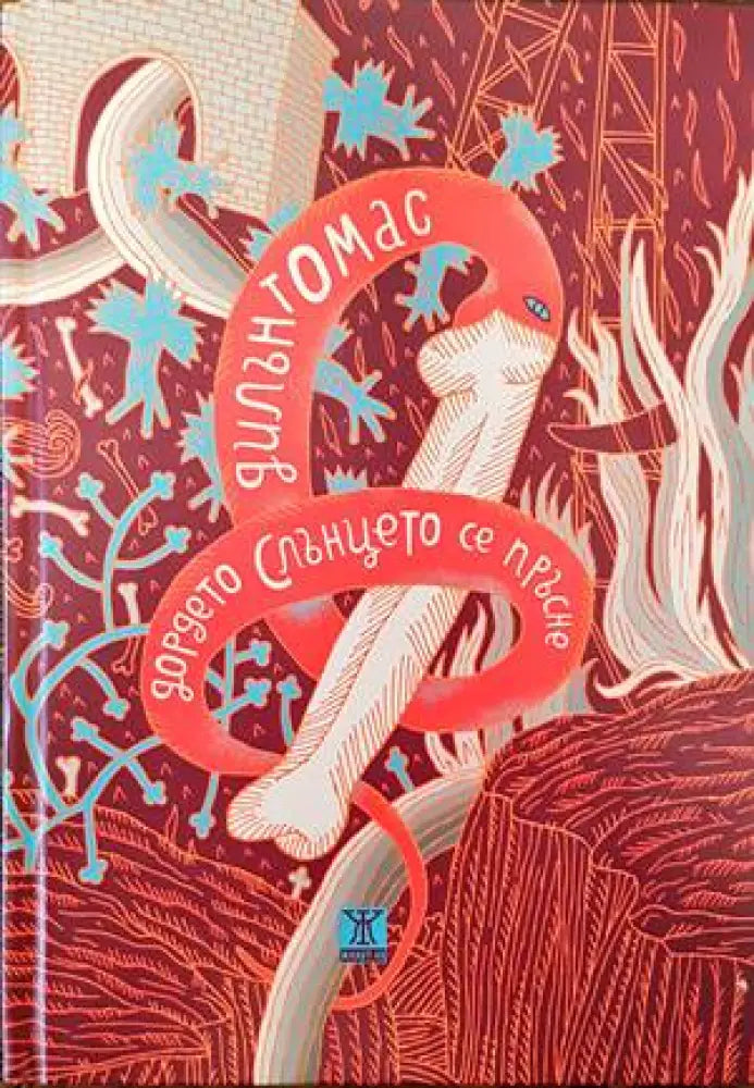Дордето Слънцето се пръсне - Книги