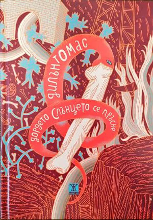 Дордето Слънцето се пръсне - Книги