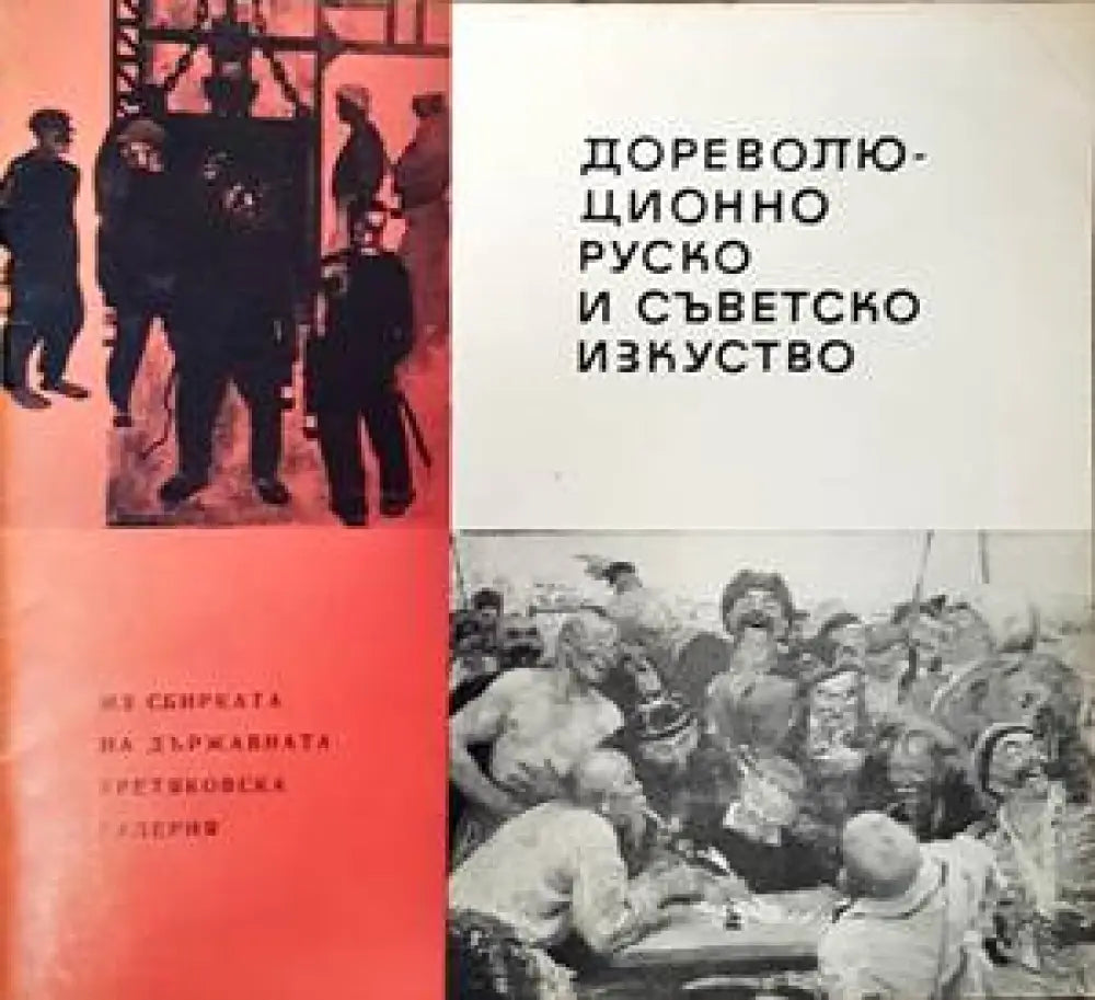 Дореволю-ционно руско и съветско изкуство - Книги