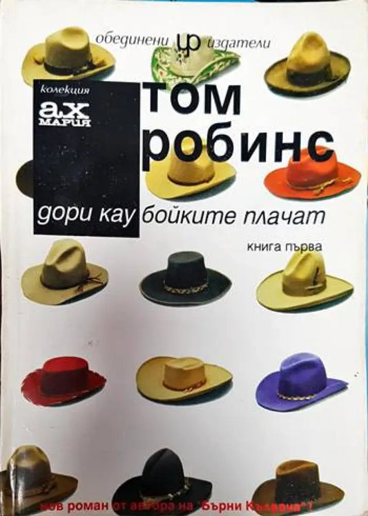 Дори каубойките плачат. Книга 1 - Книги