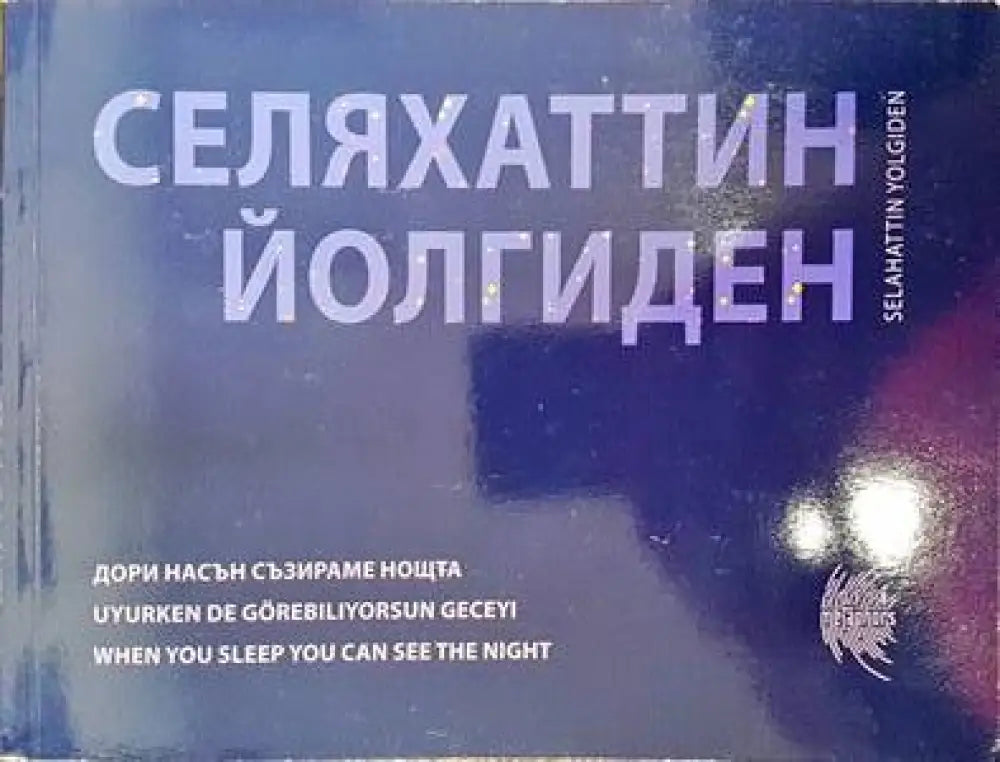 Дори насън съзираме нощта - Книги