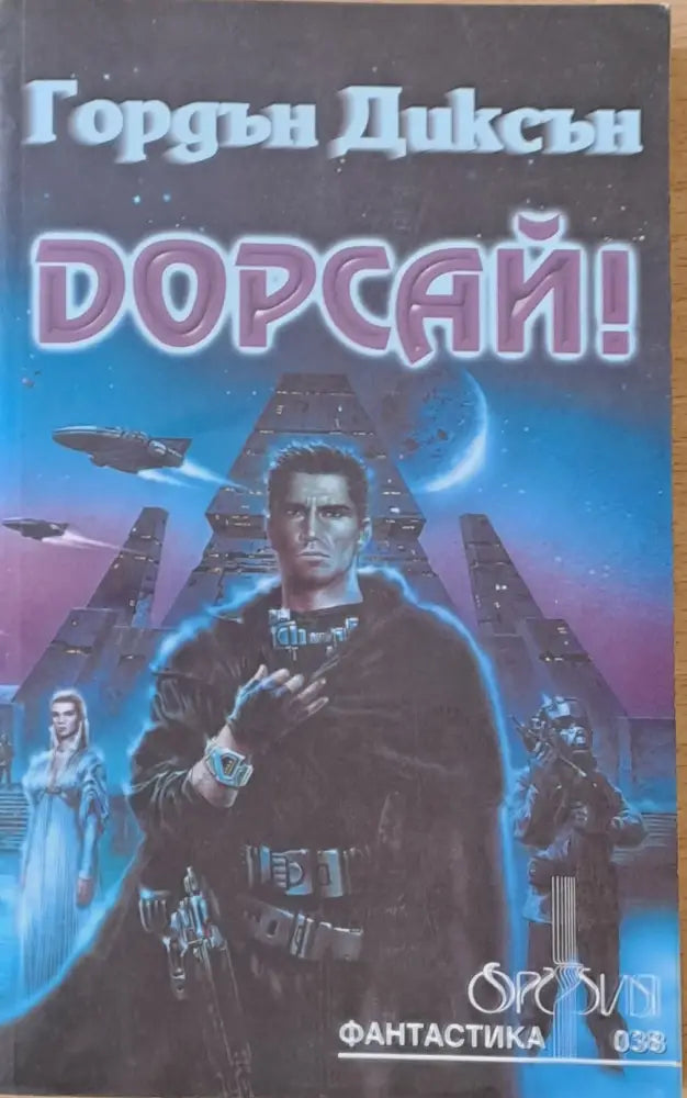 Дорсай! - Книги